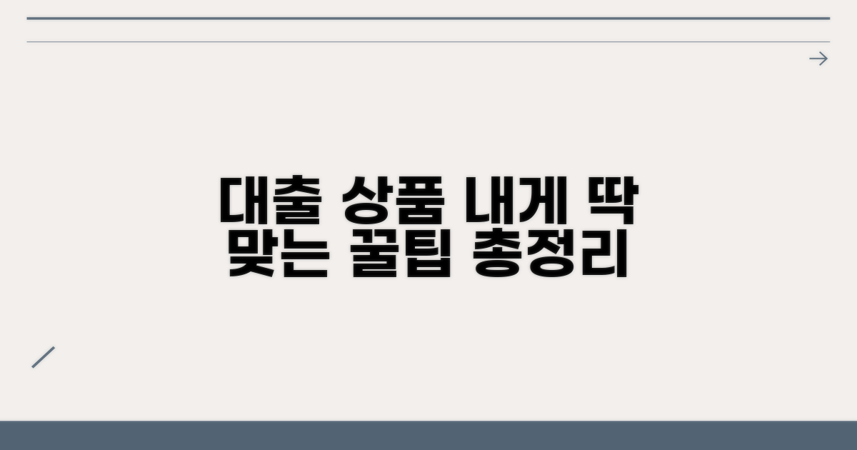 나에게 맞는 대출 상품 찾는 법