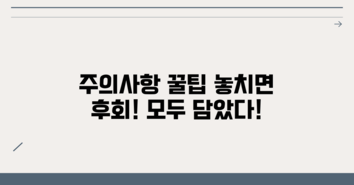 주의사항 및 추가 꿀팁까지 모두 담다