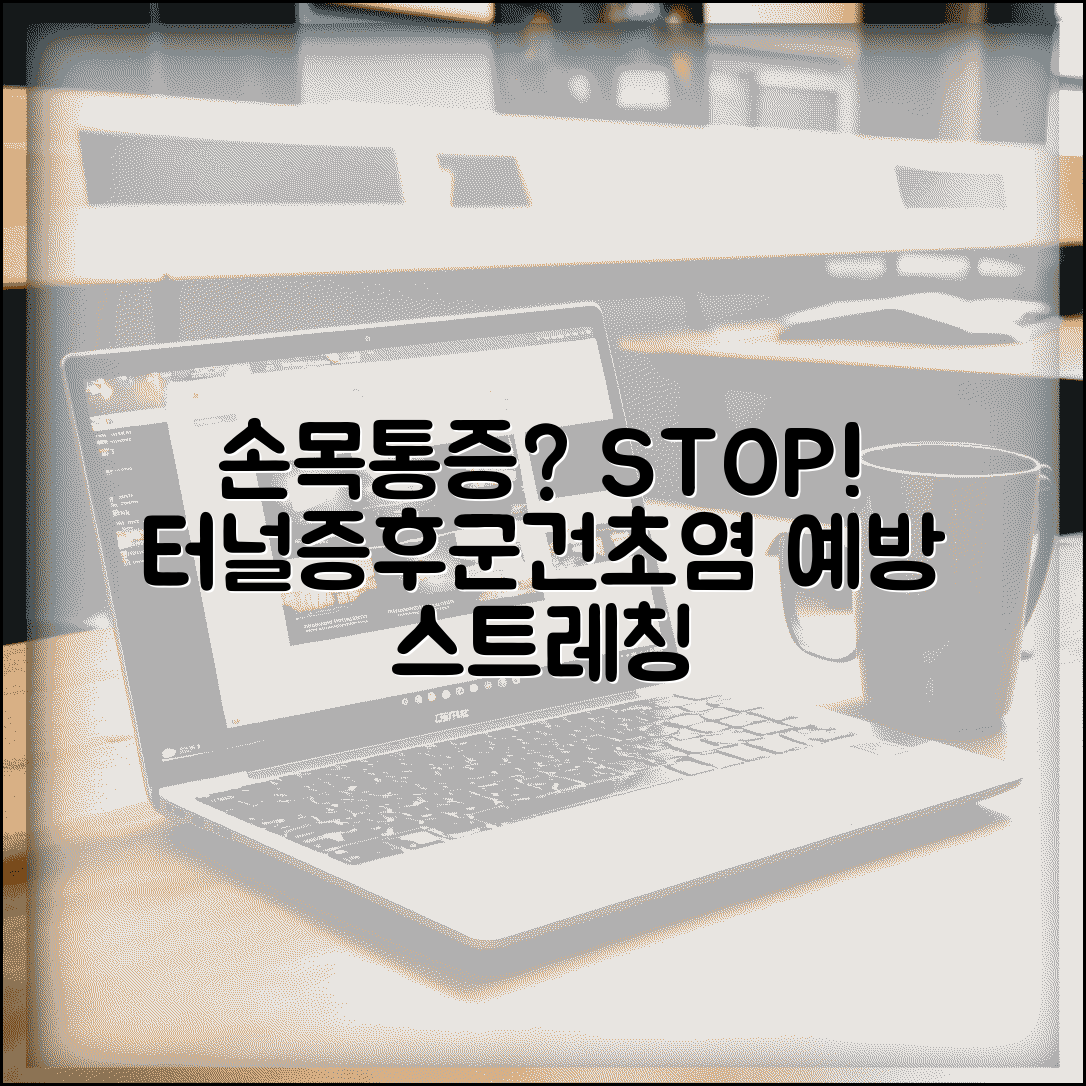 손목이 시큰거리고 아플때 | 손목터널증후군 건초염 예방하는 손목 보호와 스트레칭