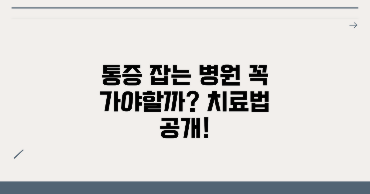 통증 지속 시 병원 방문 및 치료 방법