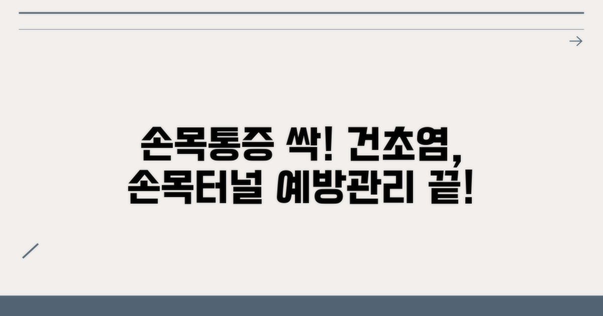 손목터널증후군 건초염 예방법과 관리