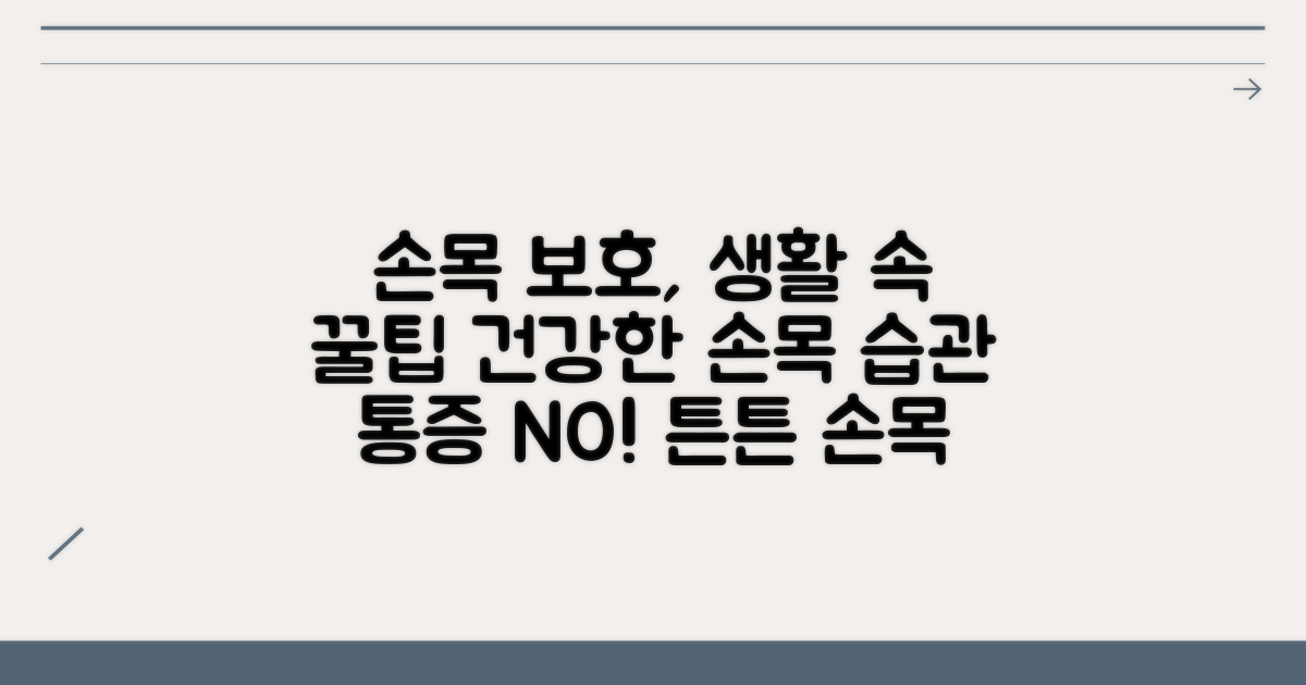 일상 속 손목 보호를 위한 생활 습관