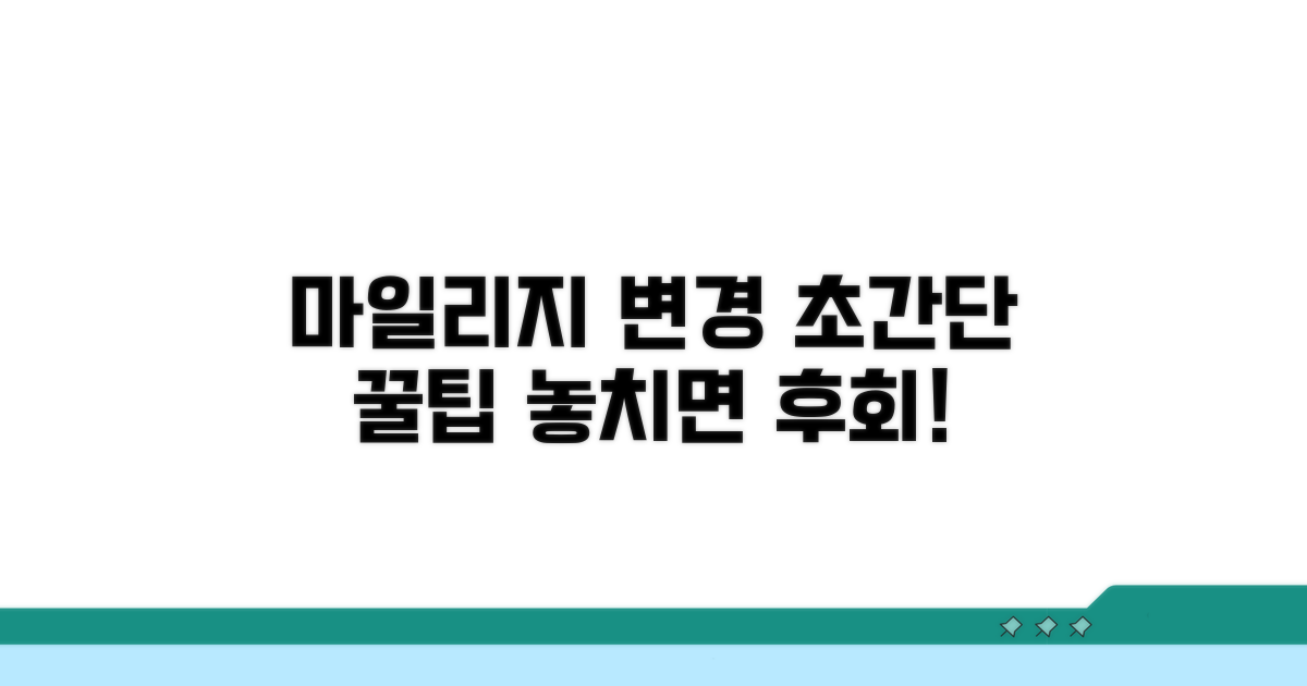마일리지 항공권 변경, 이것만 알면 쉬워요