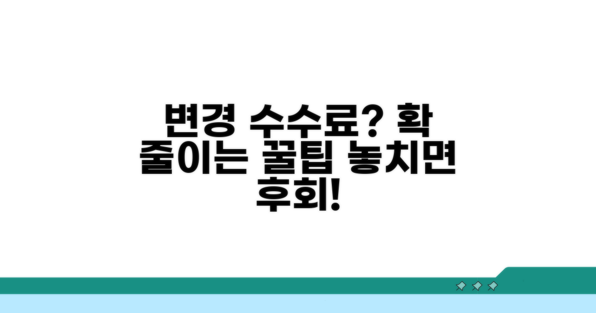 변경 수수료 절약 꿀팁과 유의사항