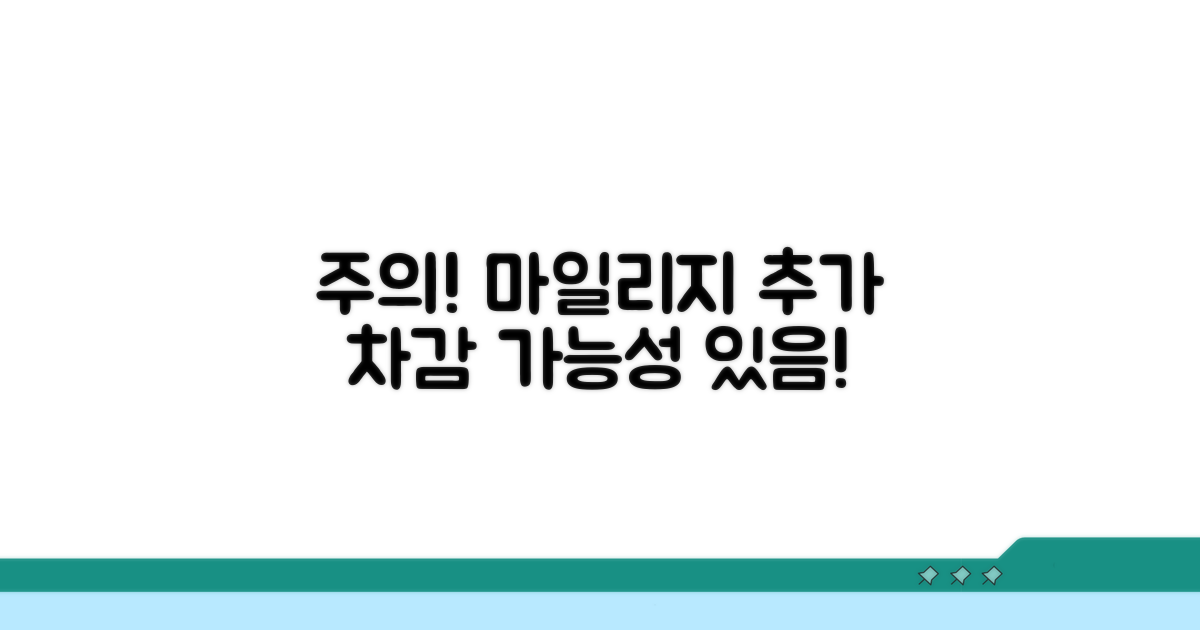 주의! 변경 시 추가 마일리지 차감 가능성