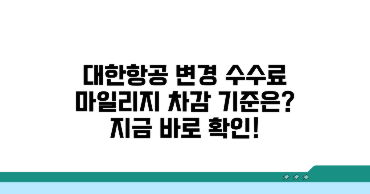 대한항공 변경 수수료, 마일리지 차감 기준은?