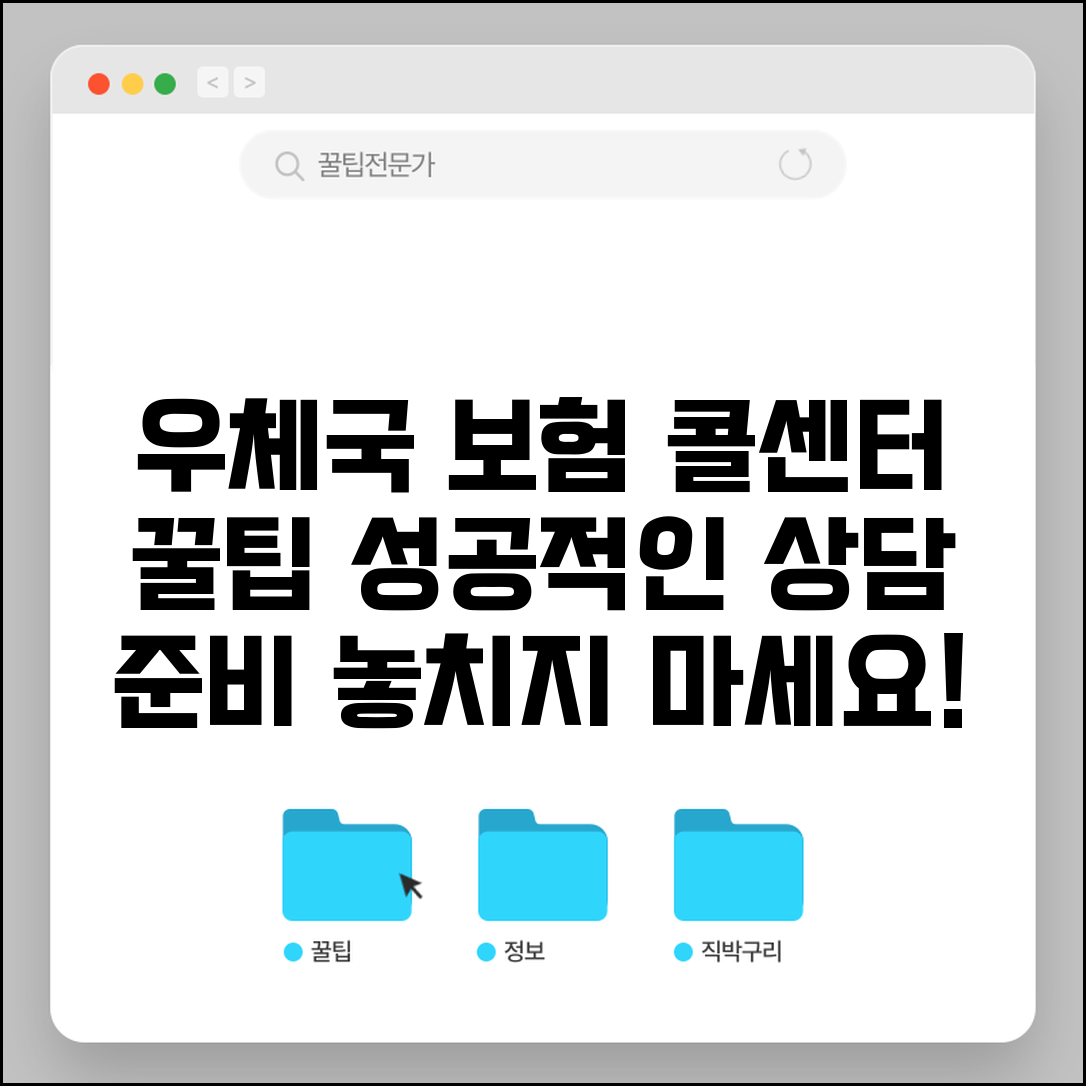 우체국 보험 콜센터 상담 준비사항 | 효율적인 전화 상담 받는 방법