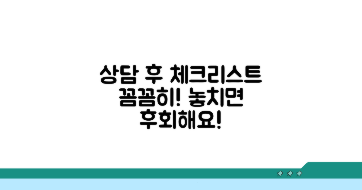 상담 후 추가 확인 사항