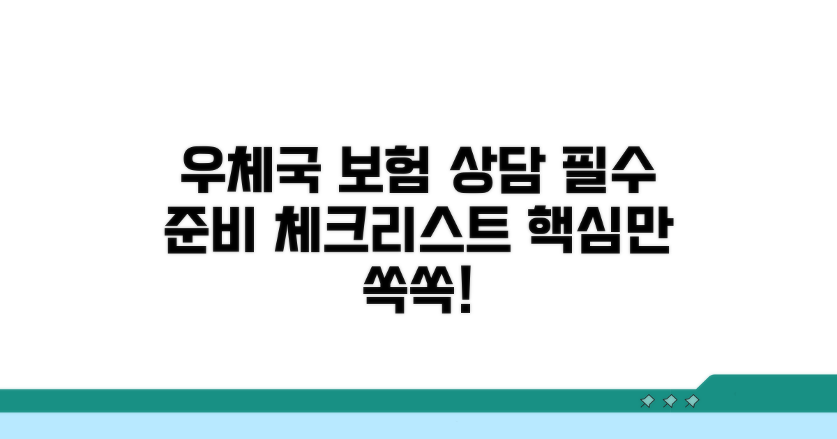 우체국 보험 상담 준비 체크리스트