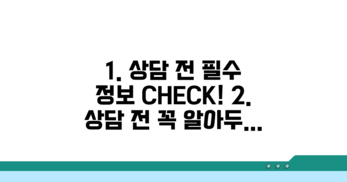 상담 전 필수 정보 확인하기