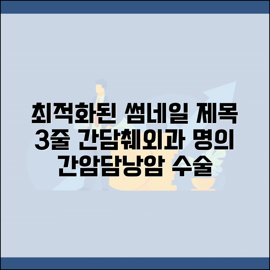 간담췌외과 전문의 | 간암 담낭암 수술 | 췌장암 담석 복강경수술