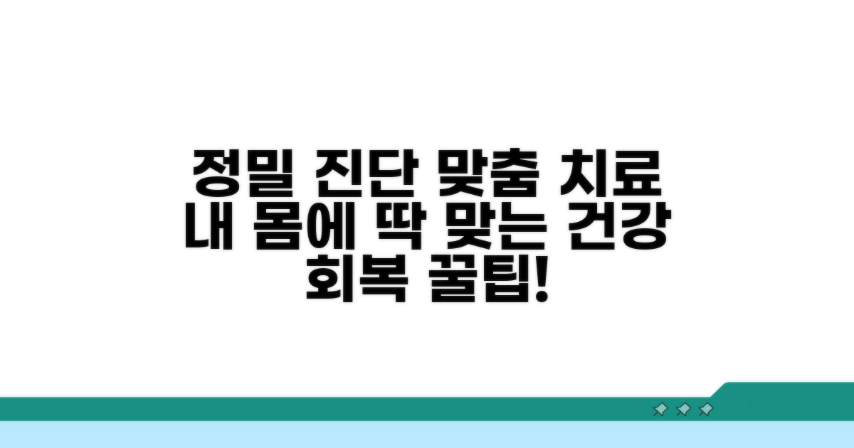 정밀 진단과 맞춤 치료, 건강 회복 꿀팁