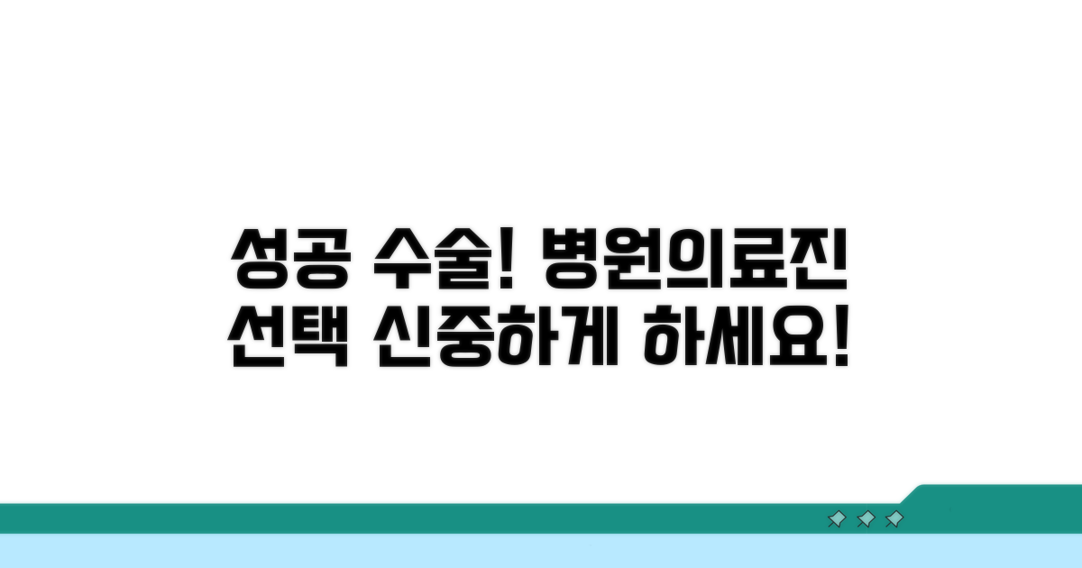 성공적인 수술 위한 병원 및 의료진 선택