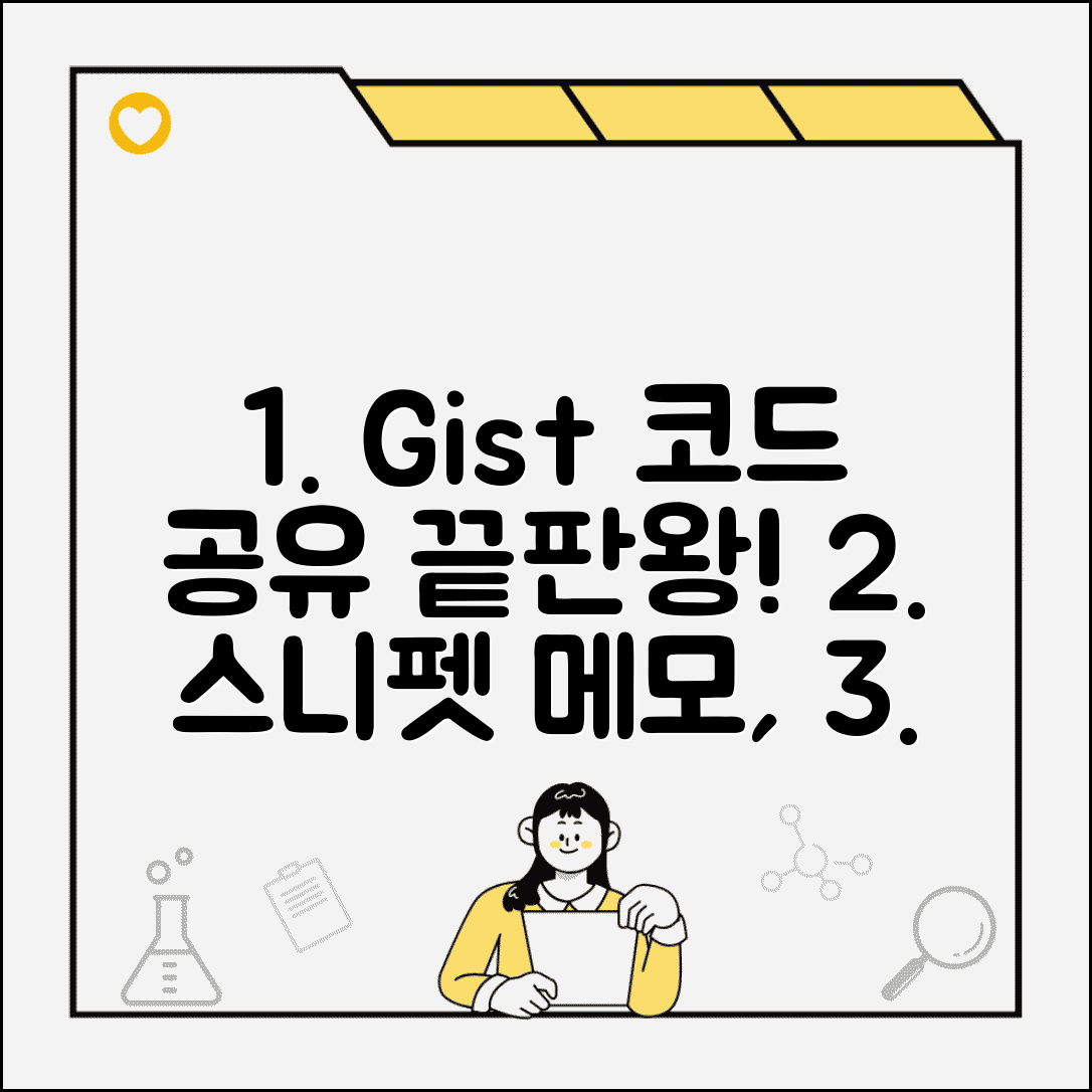 GitHub Gist 코드 스니펫 공유 | 짧은 코드나 메모를 간편하게 공유하고 임베드하는 활용법