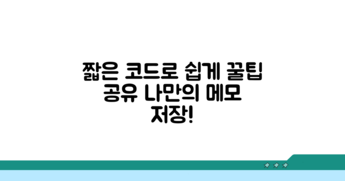 짧은 코드, 메모 공유 방법 안내