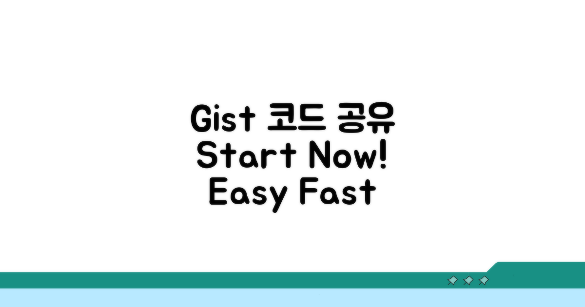 Gist 코드 공유, 이렇게 시작해요