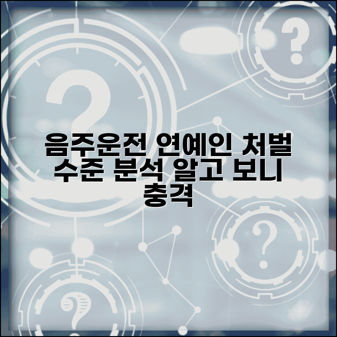 음주운전 연예인 사건 분석 | 유명인 음주운전 처벌 사례로 보는 현실적인 처벌 수준