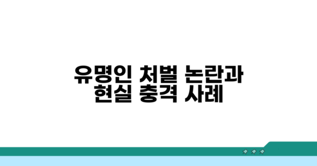 유명인 처벌 사례와 현실