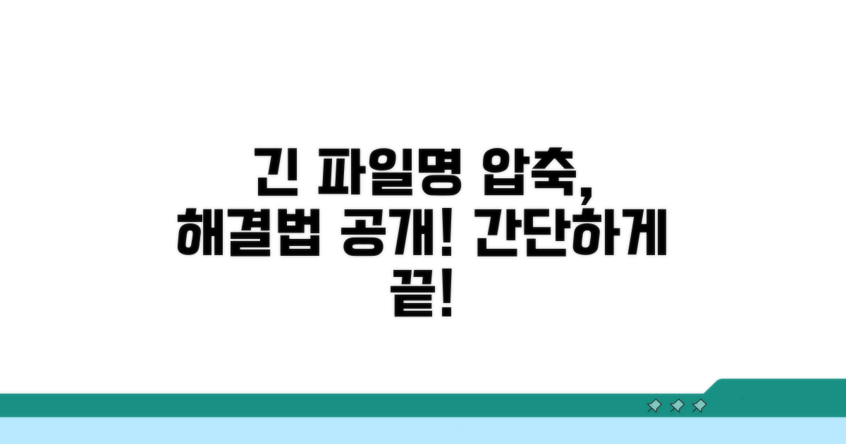 긴 파일명 압축, 핵심 해결 방법 공개