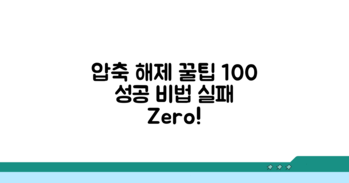 실패 없이 압축풀기, 꿀팁 총정리