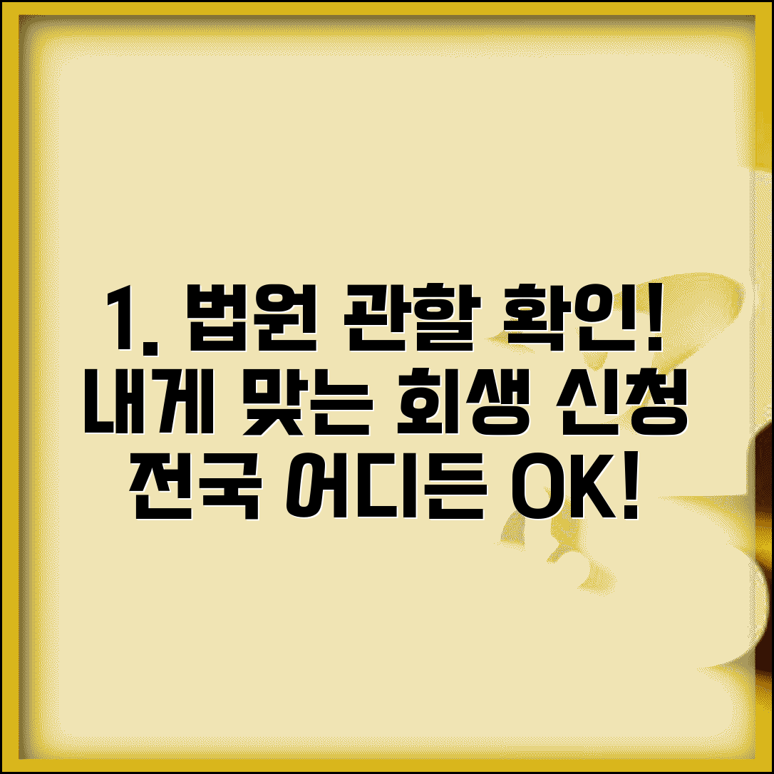 개인회생 법원 관할구역 | 전국 법원 위치 | 관할 확인법 | 이관절차 | 연락처 | 업무시간