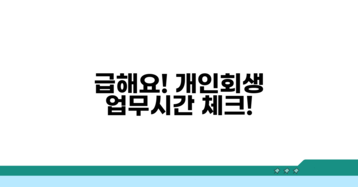 개인회생 업무시간, 미리 확인하세요