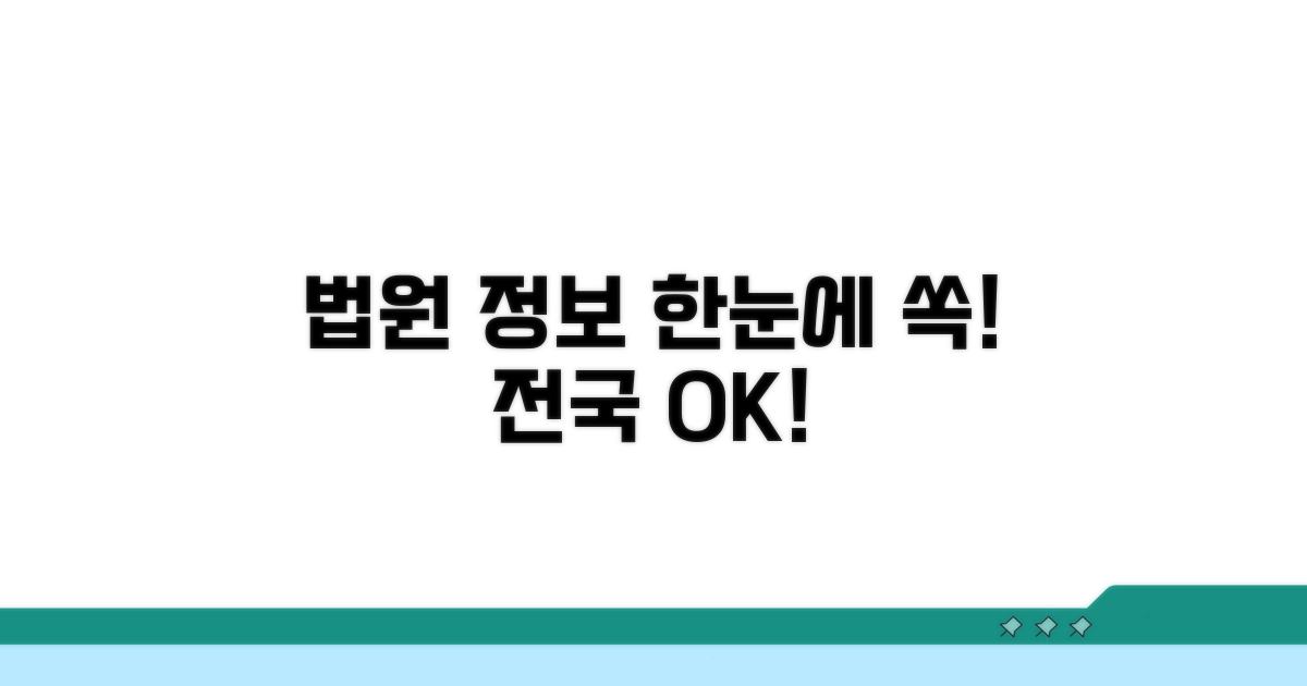 전국 법원 정보 한눈에 모아보기