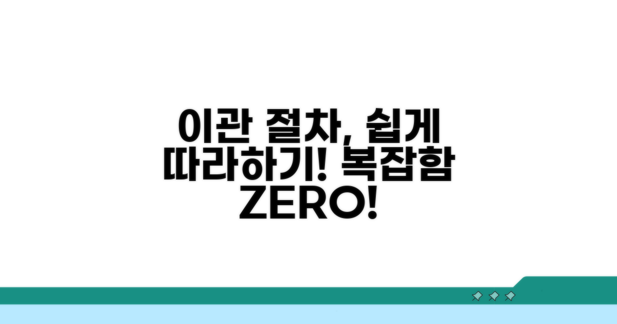 이관 절차, 복잡하지 않게 따라하기