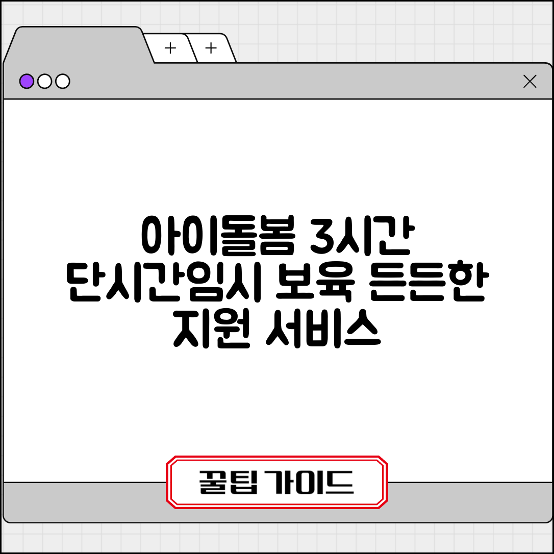 아이돌봄서비스 시간제 이용 | 3시간 이상 단시간 아동 돌봄과 임시 보육 지원 서비스