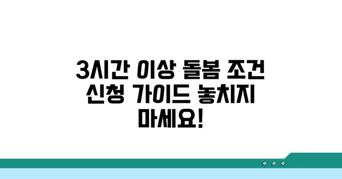 3시간 이상 돌봄 조건과 신청 절차