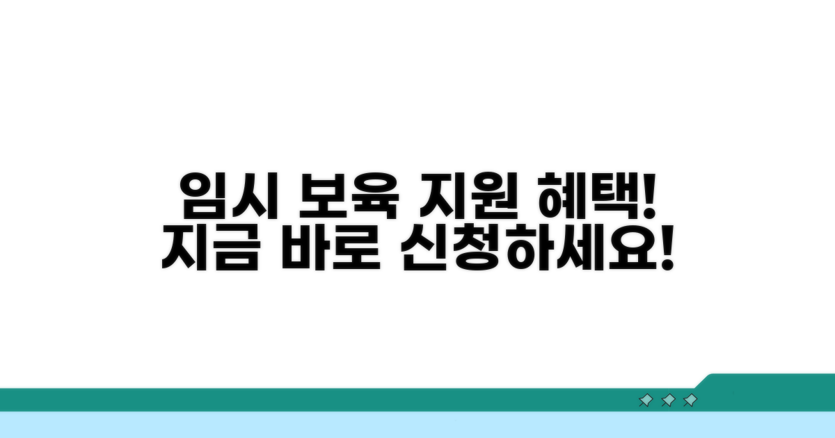 임시 보육 지원 서비스 상세 안내