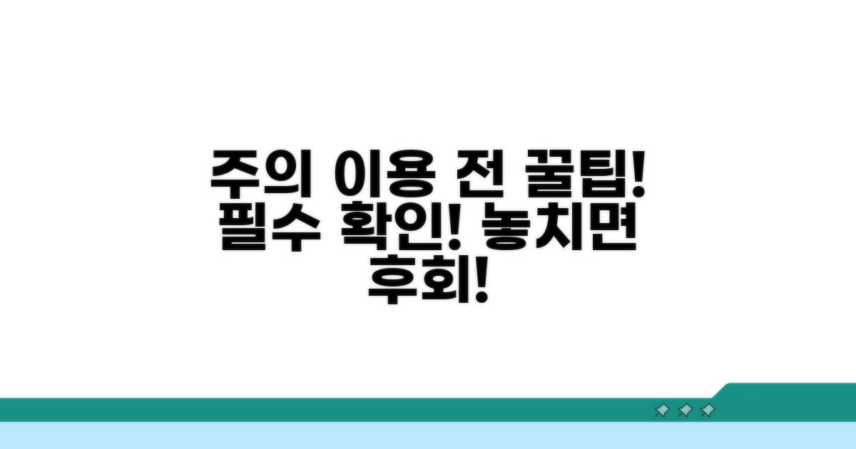 이용 전 꼭 알아둘 주의사항