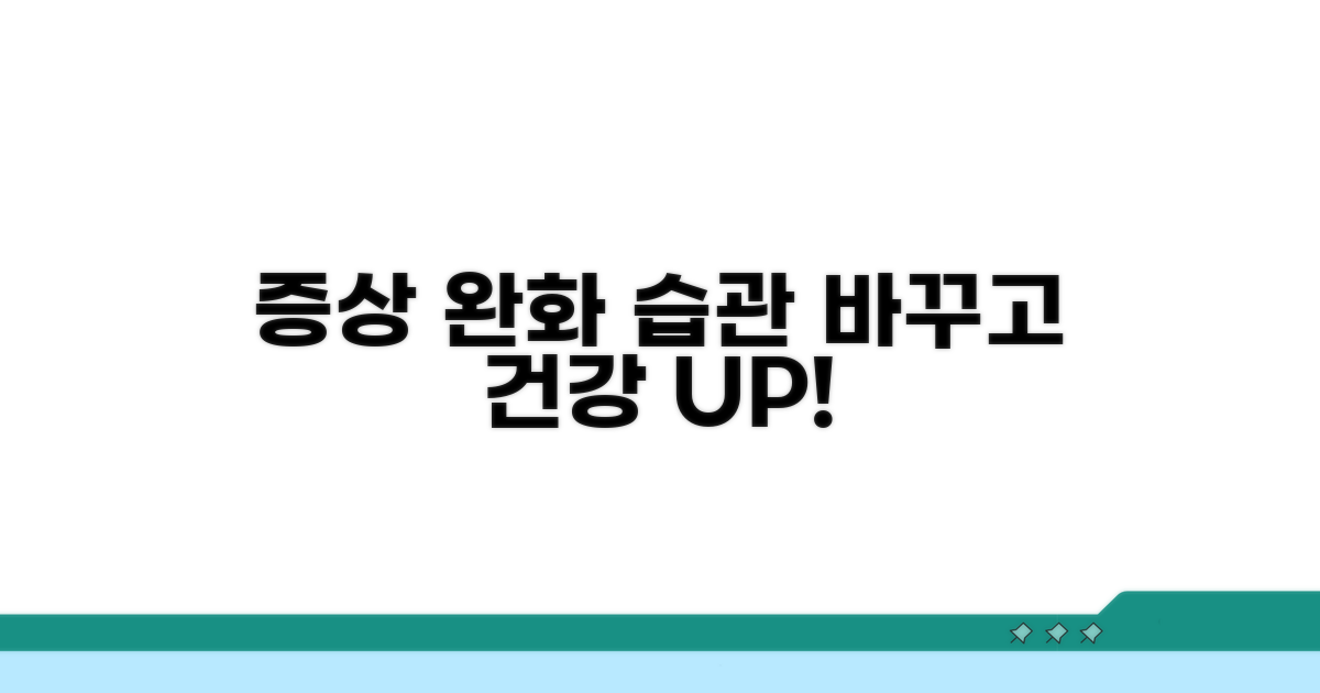증상 완화를 위한 생활 습관 관리