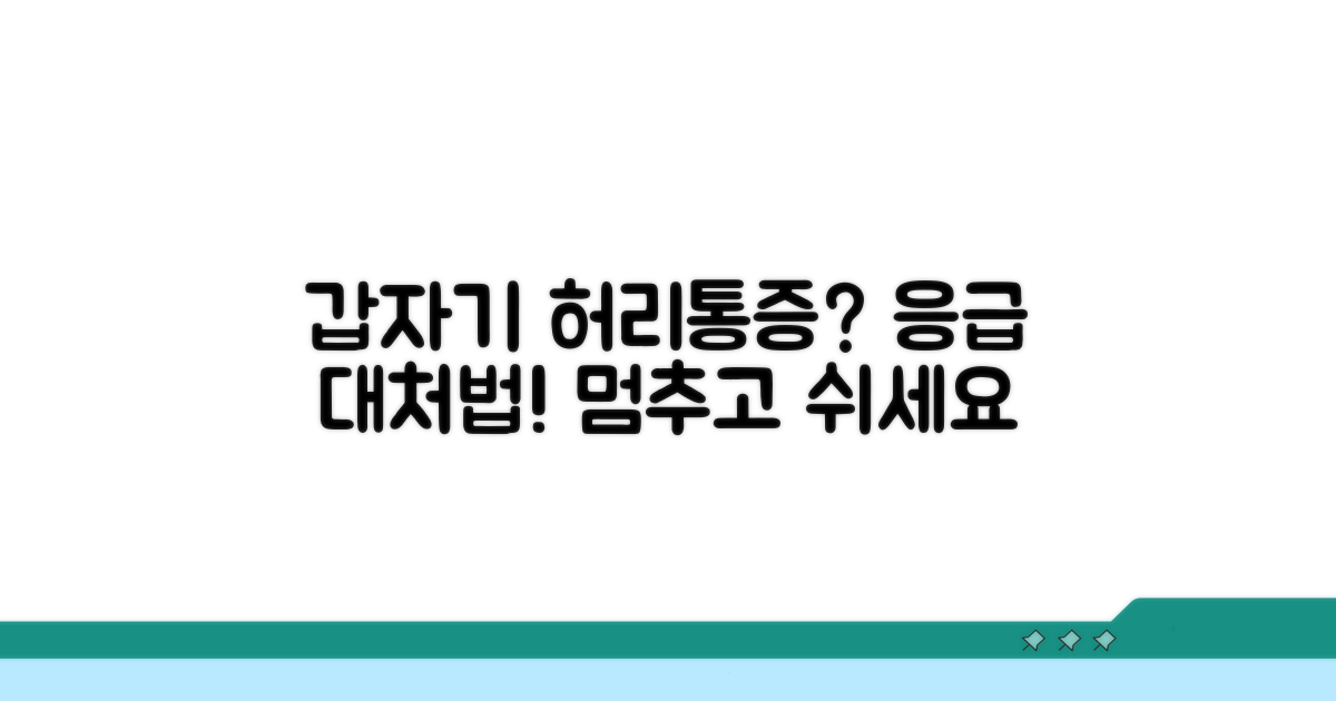 갑자기 허리 아플 때 응급 대처법