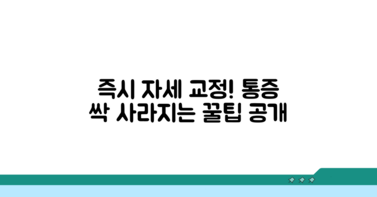 통증 완화 돕는 즉시 취해야 할 자세