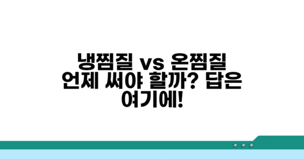 냉찜질 vs 온찜질, 언제 어떻게 할까?