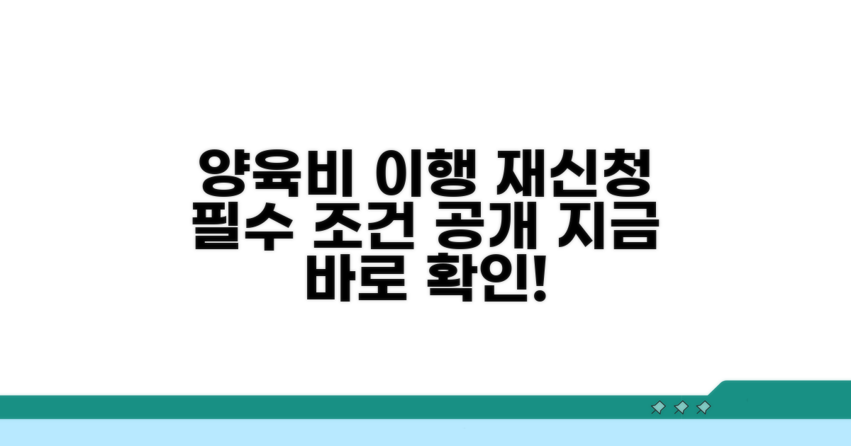 양육비 이행명령 재신청 기본 조건