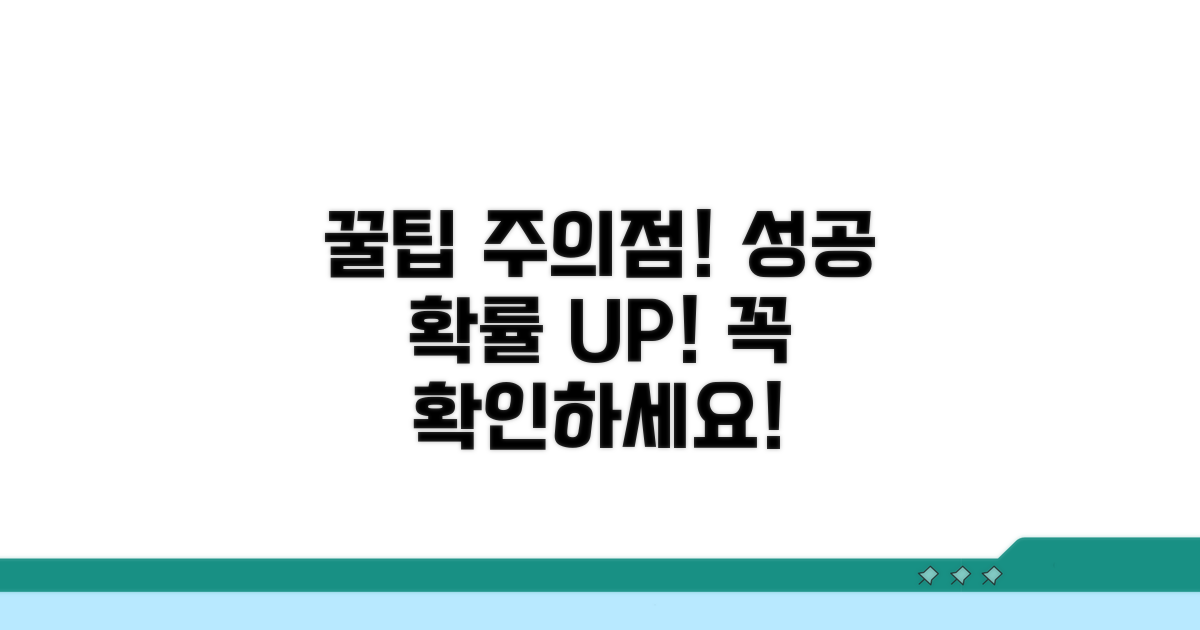 주의할 점과 성공 확률 높이는 꿀팁