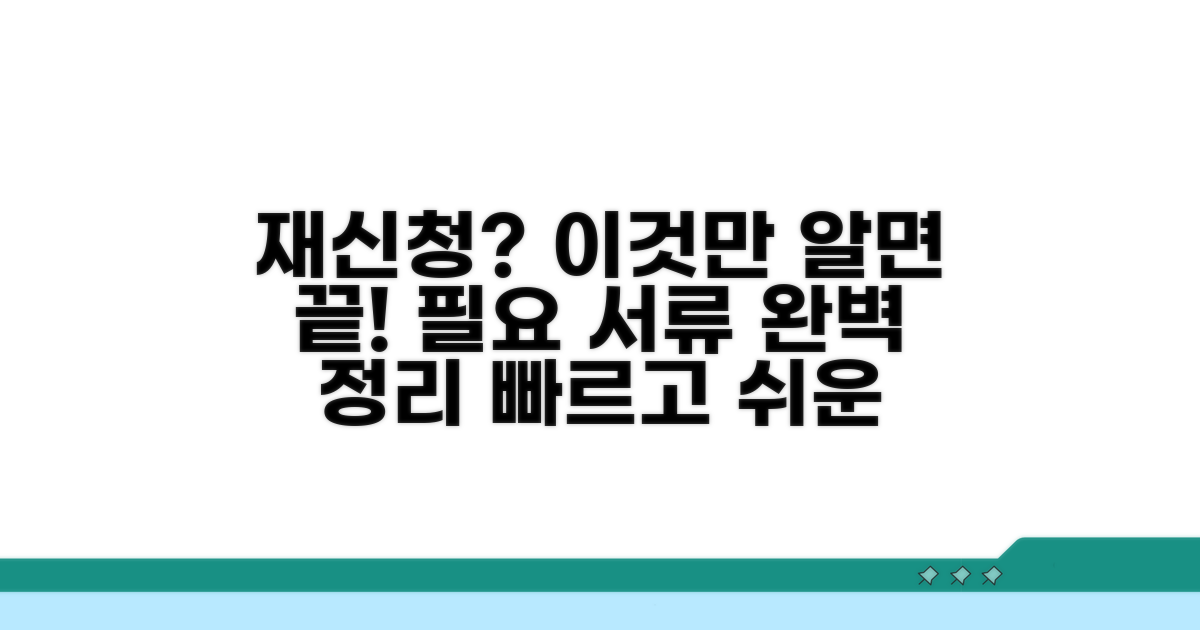 재신청 절차 및 필요 서류 완벽 가이드