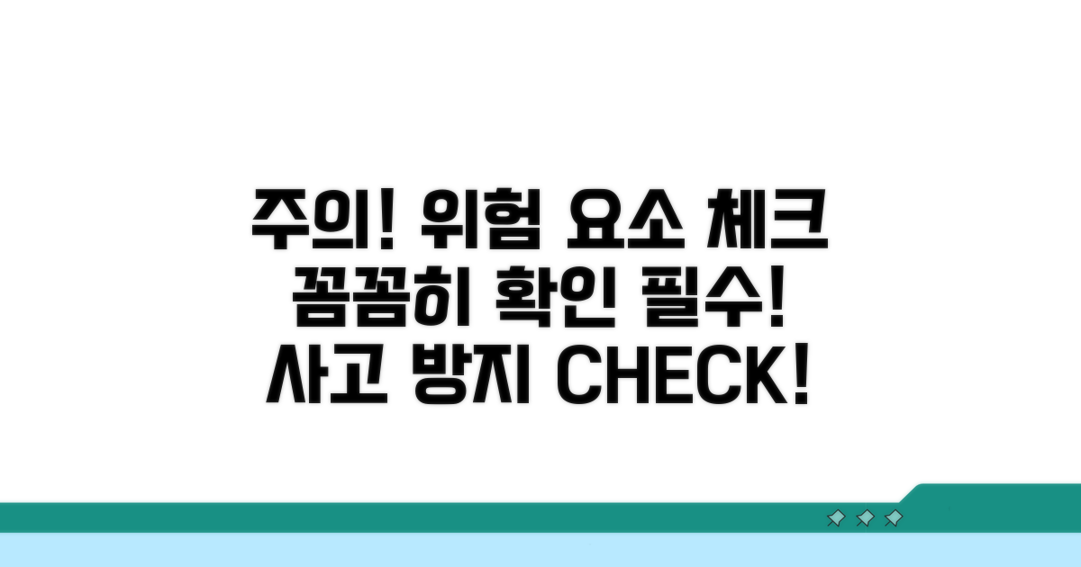 주의할 점과 위험 요소 체크