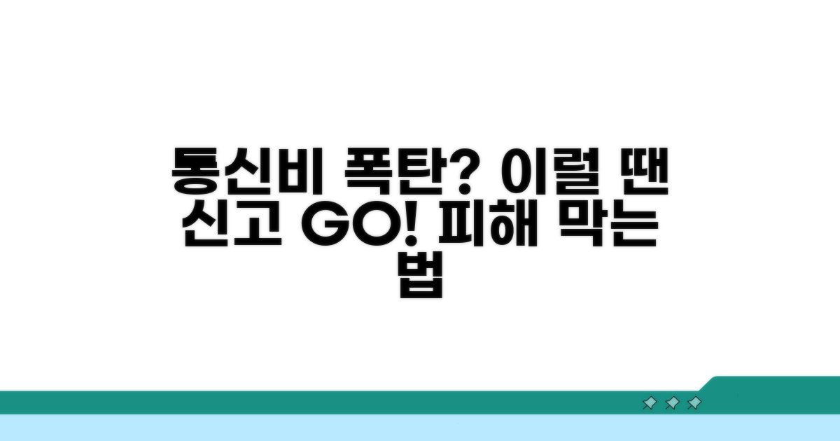통신비 폭탄, 이런 경우엔 신고하세요