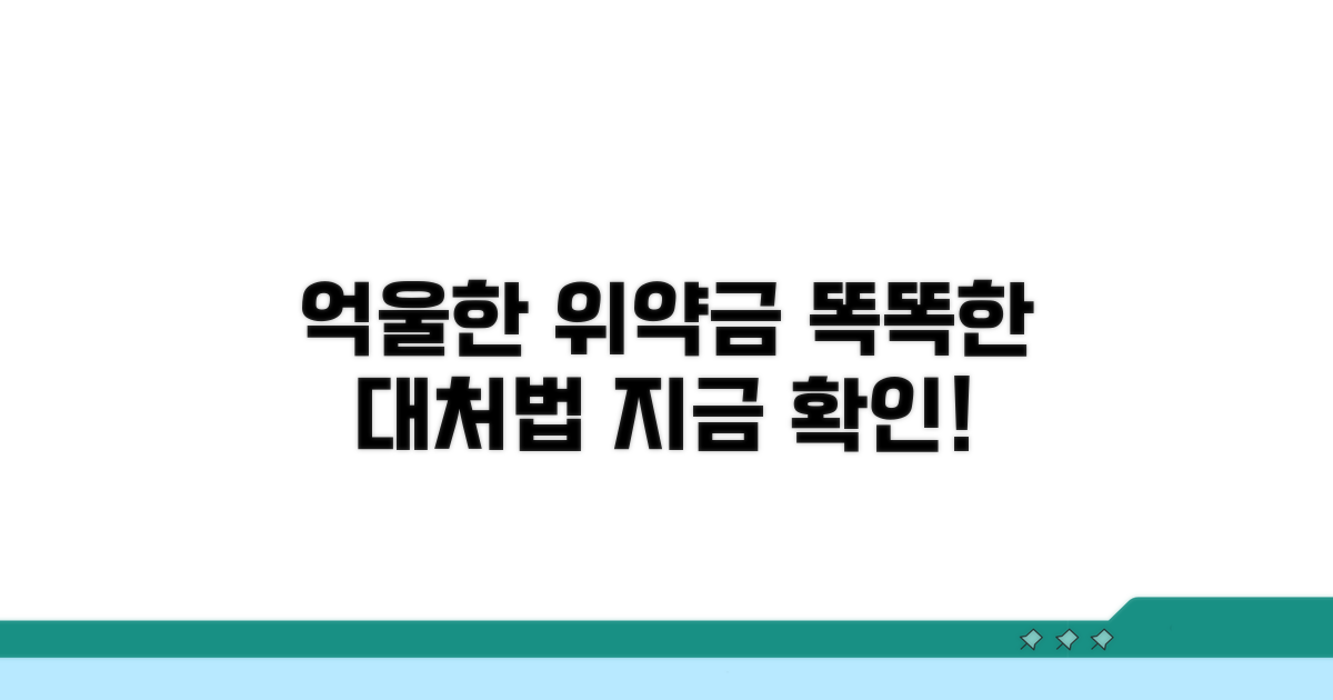 억울한 위약금, 똑똑하게 대처하는 법
