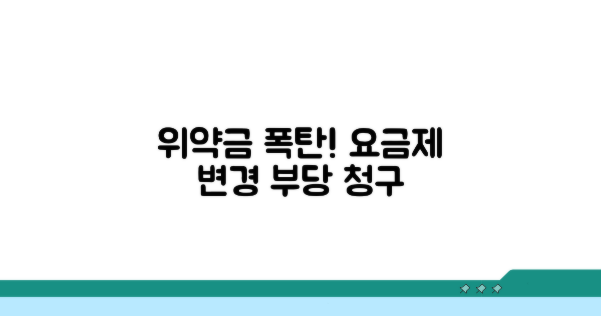 위약금 폭탄? 휴대폰 요금제 변경 부당 청구