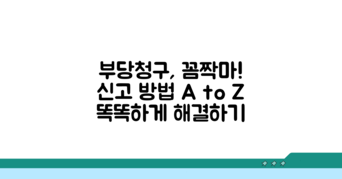 부당 청구 신고 절차 완벽 가이드