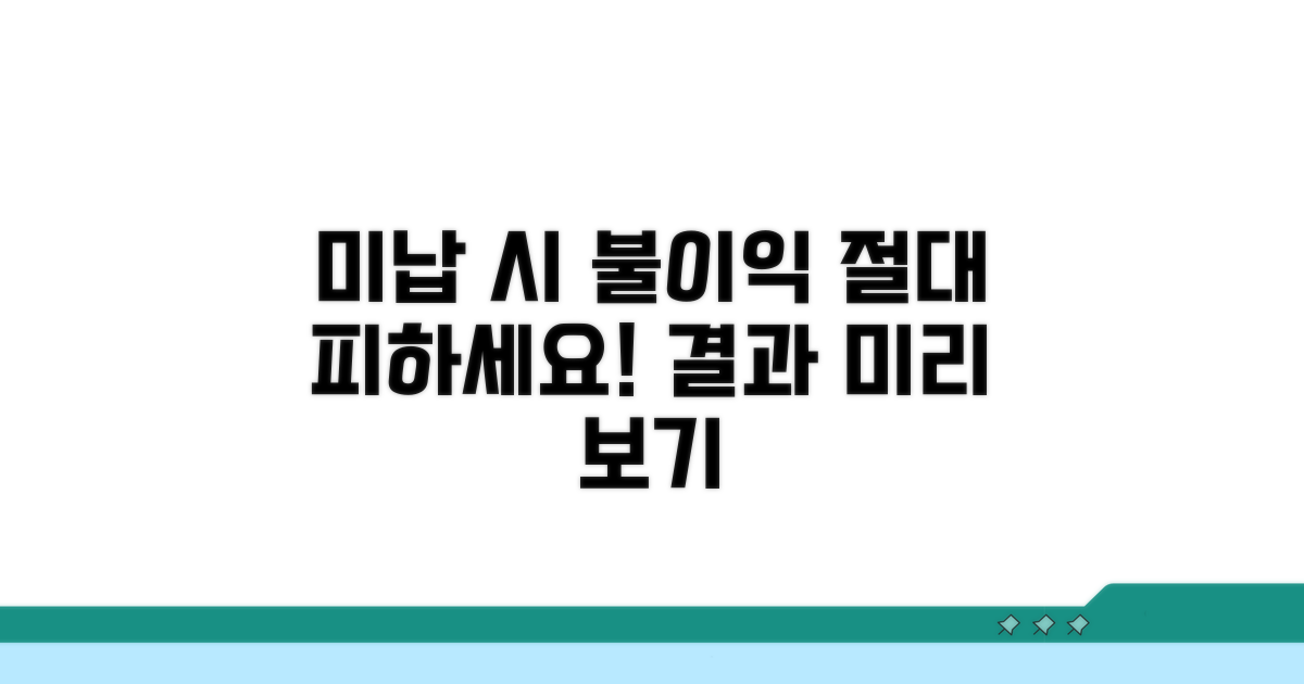 미납 시 받을 수 있는 불이익