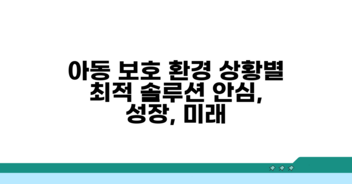 아동 상황별 최적 보호 환경 탐색