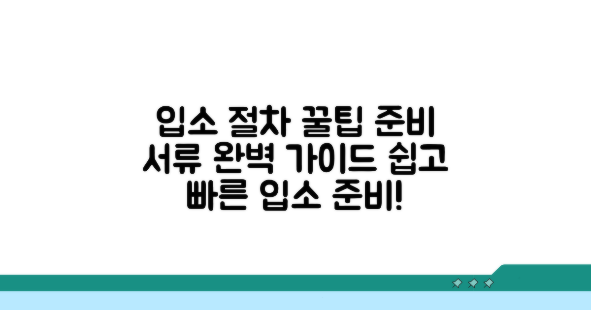 입소 절차와 필요한 준비 서류