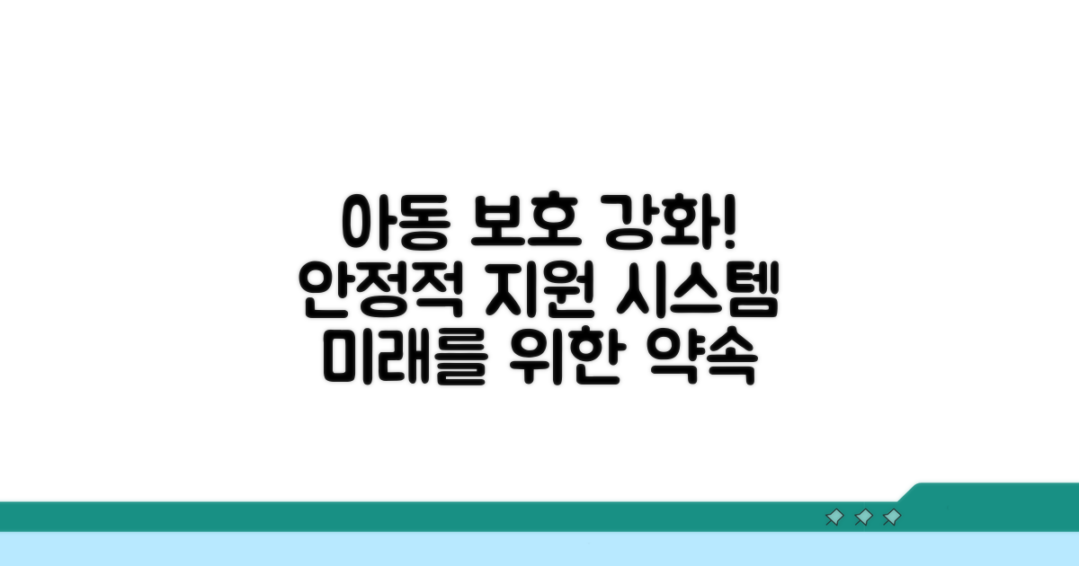안정적인 아동 보호를 위한 지원 방안