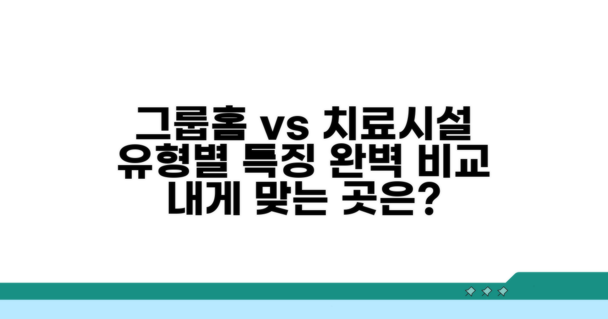 그룹홈부터 치료시설까지 유형별 특징