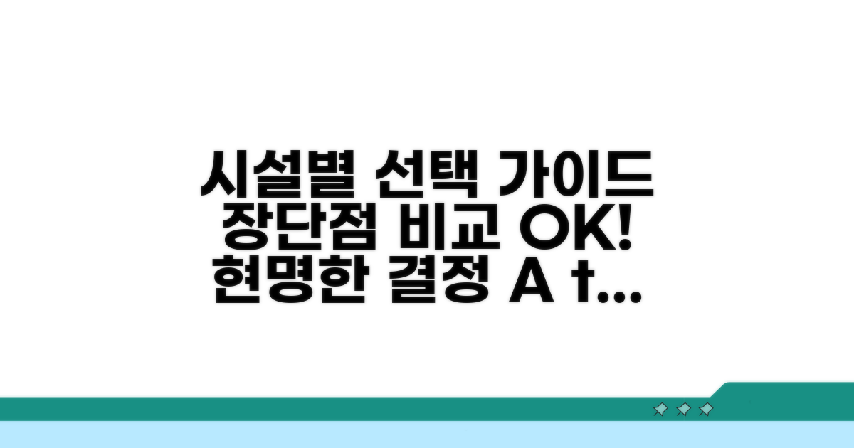 시설별 장단점과 선택 기준 비교